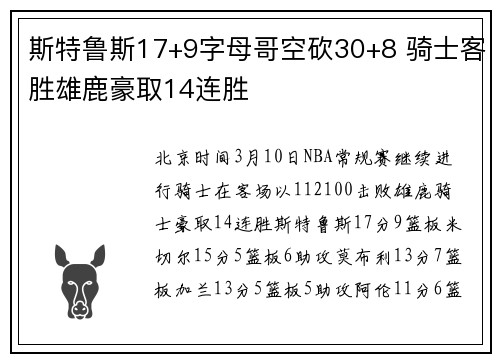 斯特鲁斯17+9字母哥空砍30+8 骑士客胜雄鹿豪取14连胜