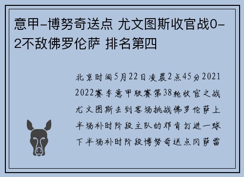 意甲-博努奇送点 尤文图斯收官战0-2不敌佛罗伦萨 排名第四