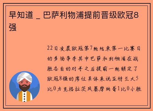 早知道 _ 巴萨利物浦提前晋级欧冠8强