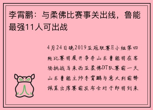 李霄鹏：与柔佛比赛事关出线，鲁能最强11人可出战