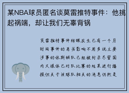 某NBA球员匿名谈莫雷推特事件：他挑起祸端，却让我们无辜背锅