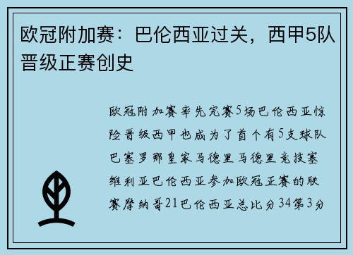 欧冠附加赛：巴伦西亚过关，西甲5队晋级正赛创史