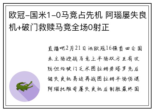 欧冠-国米1-0马竞占先机 阿瑙屡失良机+破门救赎马竞全场0射正