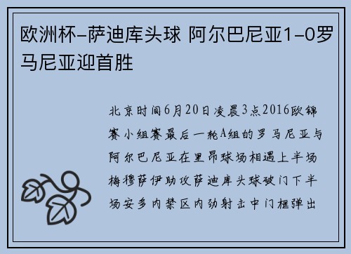 欧洲杯-萨迪库头球 阿尔巴尼亚1-0罗马尼亚迎首胜