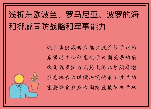 浅析东欧波兰、罗马尼亚、波罗的海和挪威国防战略和军事能力