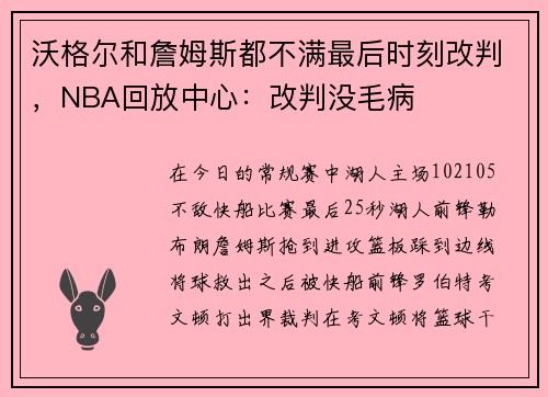 沃格尔和詹姆斯都不满最后时刻改判，NBA回放中心：改判没毛病