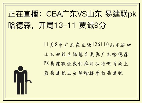 正在直播：CBA广东VS山东 易建联pk哈德森，开局13-11 贾诚9分