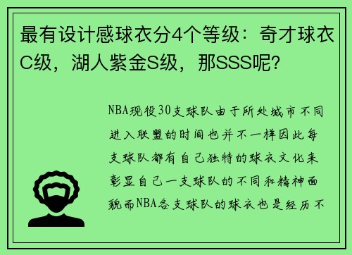 最有设计感球衣分4个等级：奇才球衣C级，湖人紫金S级，那SSS呢？