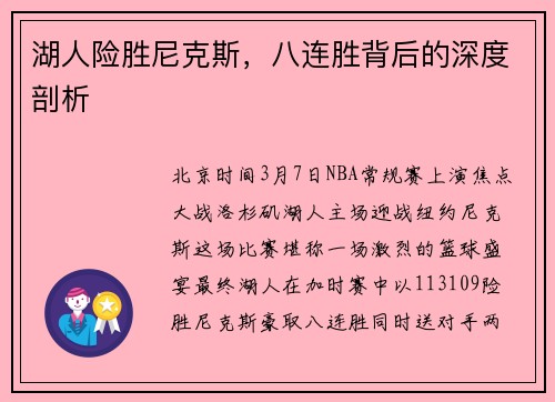 湖人险胜尼克斯，八连胜背后的深度剖析