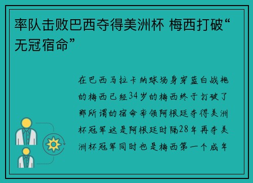 率队击败巴西夺得美洲杯 梅西打破“无冠宿命”