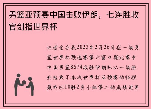 男篮亚预赛中国击败伊朗，七连胜收官剑指世界杯