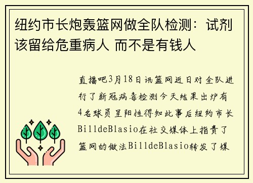 纽约市长炮轰篮网做全队检测：试剂该留给危重病人 而不是有钱人