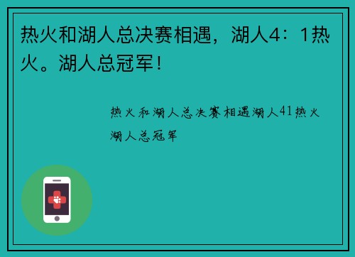 热火和湖人总决赛相遇，湖人4：1热火。湖人总冠军！