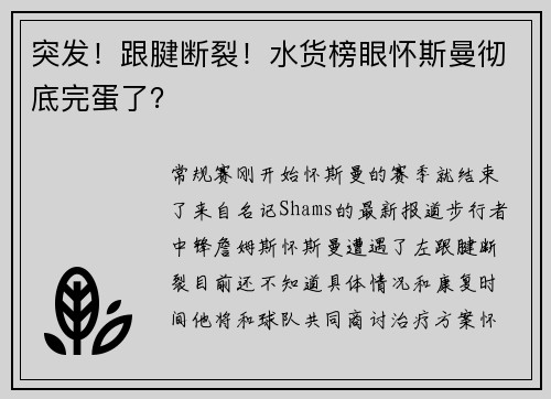 突发！跟腱断裂！水货榜眼怀斯曼彻底完蛋了？