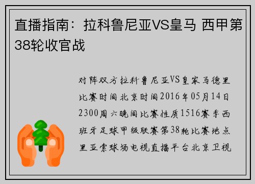 直播指南：拉科鲁尼亚VS皇马 西甲第38轮收官战