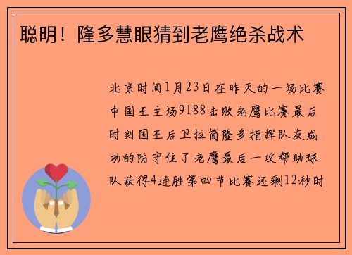 聪明！隆多慧眼猜到老鹰绝杀战术