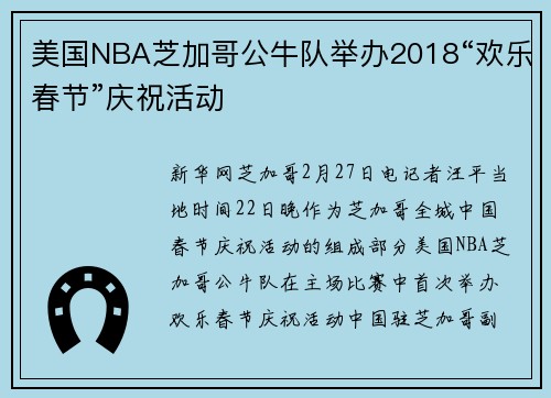美国NBA芝加哥公牛队举办2018“欢乐春节”庆祝活动
