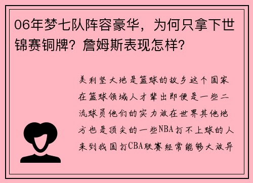 06年梦七队阵容豪华，为何只拿下世锦赛铜牌？詹姆斯表现怎样？