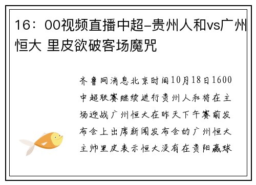 16：00视频直播中超-贵州人和vs广州恒大 里皮欲破客场魔咒