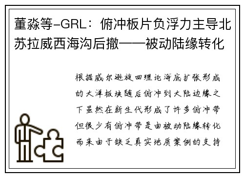 董淼等-GRL：俯冲板片负浮力主导北苏拉威西海沟后撤——被动陆缘转化为俯冲带的实例