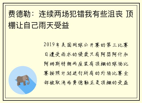 费德勒：连续两场犯错我有些沮丧 顶棚让自己雨天受益