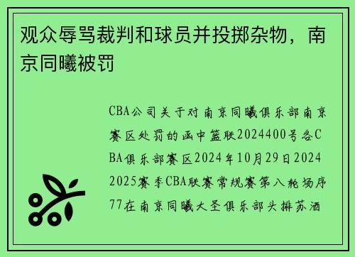观众辱骂裁判和球员并投掷杂物，南京同曦被罚