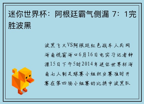 迷你世界杯：阿根廷霸气侧漏 7：1完胜波黑