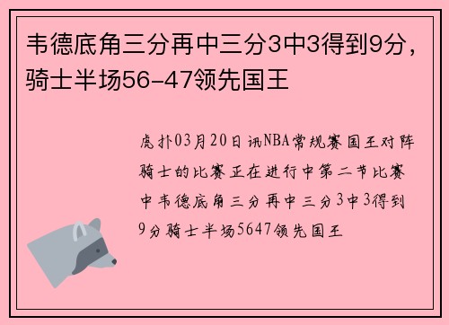 韦德底角三分再中三分3中3得到9分，骑士半场56-47领先国王
