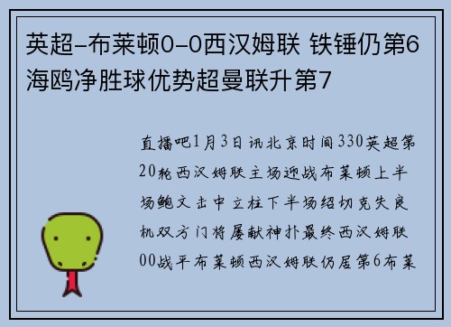 英超-布莱顿0-0西汉姆联 铁锤仍第6海鸥净胜球优势超曼联升第7