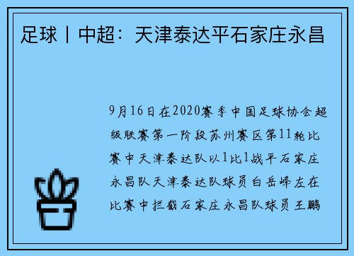 足球丨中超：天津泰达平石家庄永昌