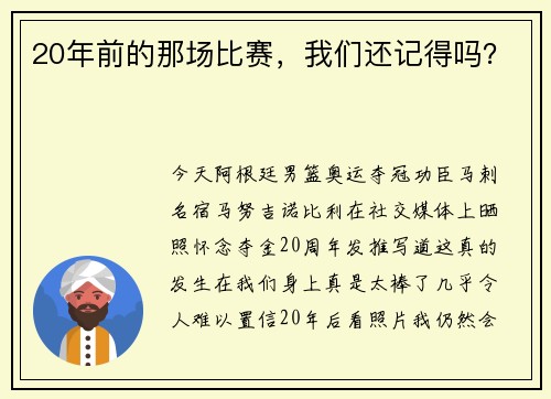 20年前的那场比赛，我们还记得吗？