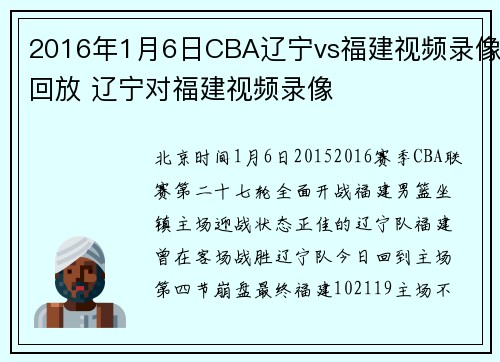 2016年1月6日CBA辽宁vs福建视频录像回放 辽宁对福建视频录像
