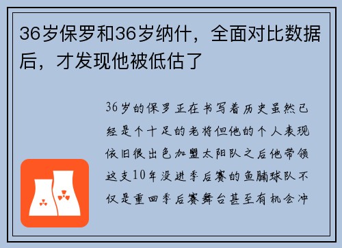 36岁保罗和36岁纳什，全面对比数据后，才发现他被低估了
