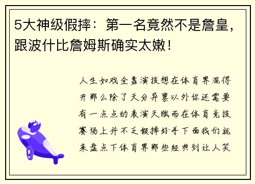 5大神级假摔：第一名竟然不是詹皇，跟波什比詹姆斯确实太嫩！