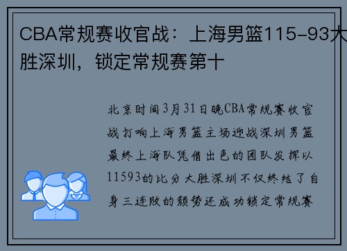 CBA常规赛收官战：上海男篮115-93大胜深圳，锁定常规赛第十