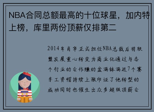 NBA合同总额最高的十位球星，加内特上榜，库里两份顶薪仅排第二
