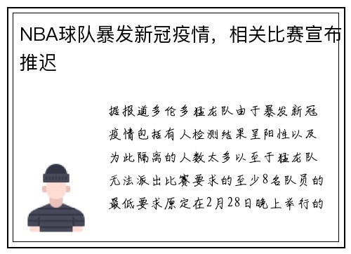 NBA球队暴发新冠疫情，相关比赛宣布推迟