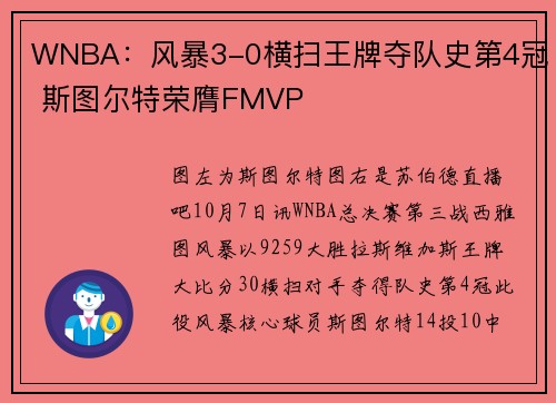 WNBA：风暴3-0横扫王牌夺队史第4冠 斯图尔特荣膺FMVP