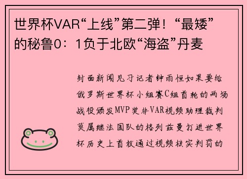 世界杯VAR“上线”第二弹！“最矮”的秘鲁0：1负于北欧“海盗”丹麦