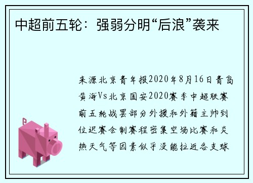 中超前五轮：强弱分明“后浪”袭来