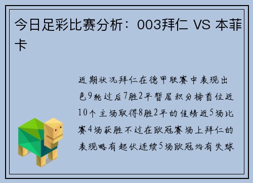 今日足彩比赛分析：003拜仁 VS 本菲卡