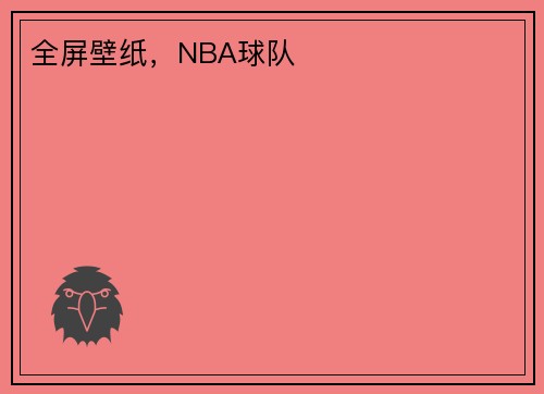 全屏壁纸，NBA球队