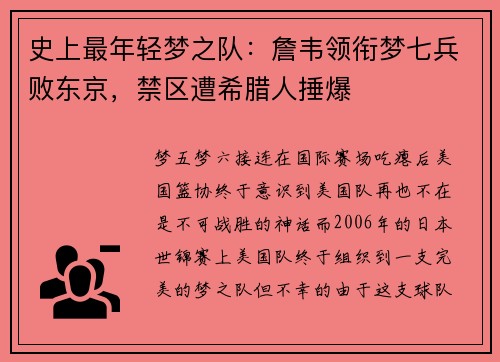 史上最年轻梦之队：詹韦领衔梦七兵败东京，禁区遭希腊人捶爆