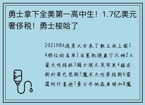 勇士拿下全美第一高中生！1.7亿美元奢侈税！勇士梭哈了