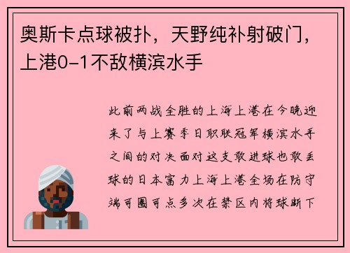 奥斯卡点球被扑，天野纯补射破门，上港0-1不敌横滨水手