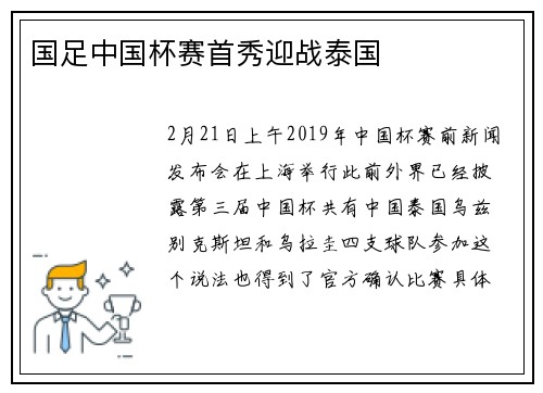 国足中国杯赛首秀迎战泰国