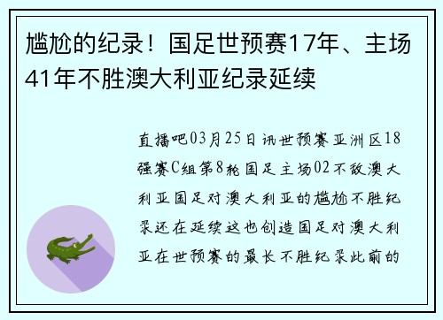 尴尬的纪录！国足世预赛17年、主场41年不胜澳大利亚纪录延续