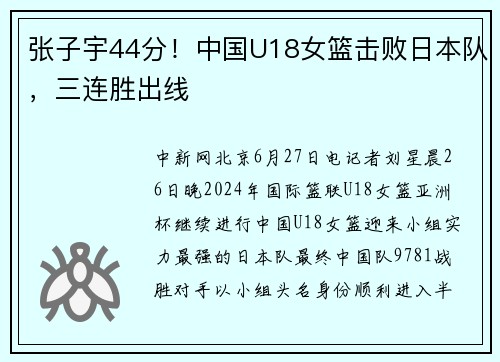 张子宇44分！中国U18女篮击败日本队，三连胜出线
