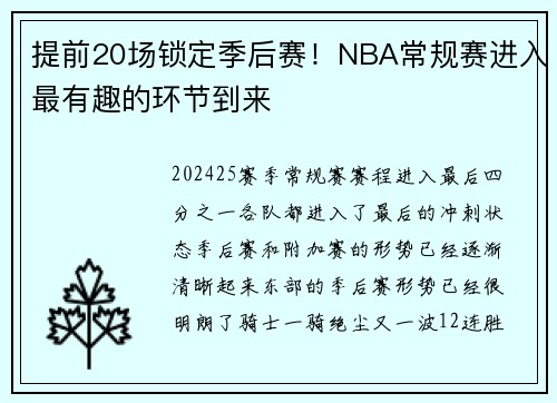 提前20场锁定季后赛！NBA常规赛进入最有趣的环节到来