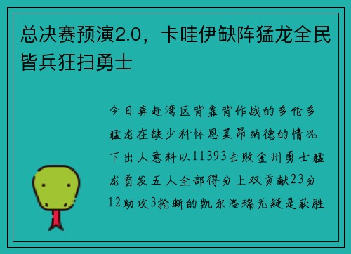 总决赛预演2.0，卡哇伊缺阵猛龙全民皆兵狂扫勇士